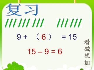 人教2011课标版一年级上十几减8、7、6、课件