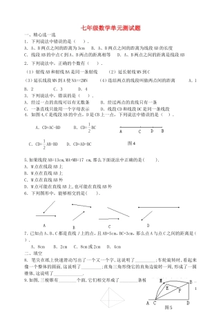 七年级数学上册基本的几何图形单元测试题