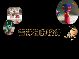 1311吉祥物的设计