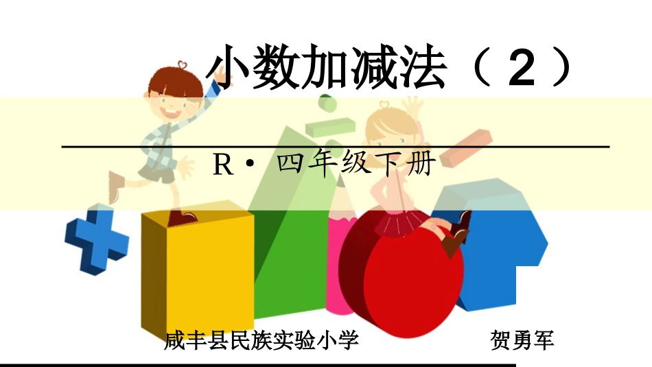 人教2011版小学数学四年级小数加减法2-(2)_第1页