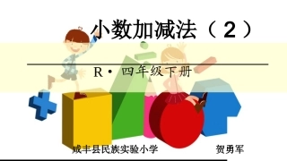 人教2011版小学数学四年级小数加减法2-(2)
