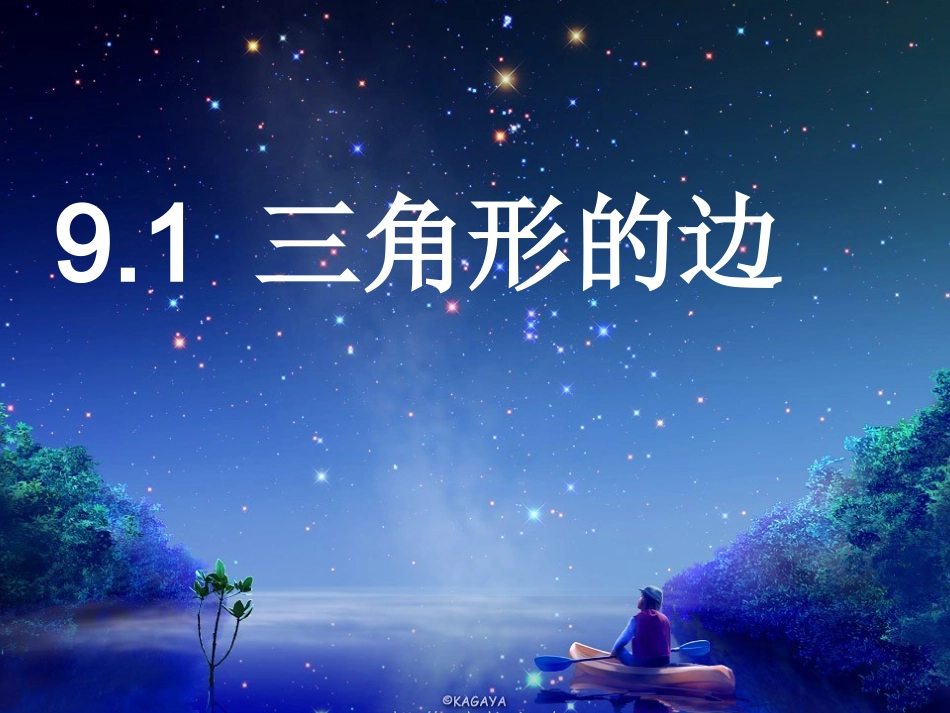 9.1三角形的边.1三角形的边_第1页