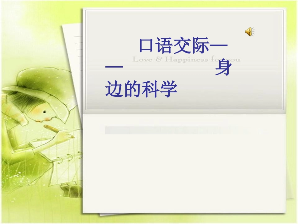 小学二年级语文—第八单元口语交际课之《身边的科学》_第1页