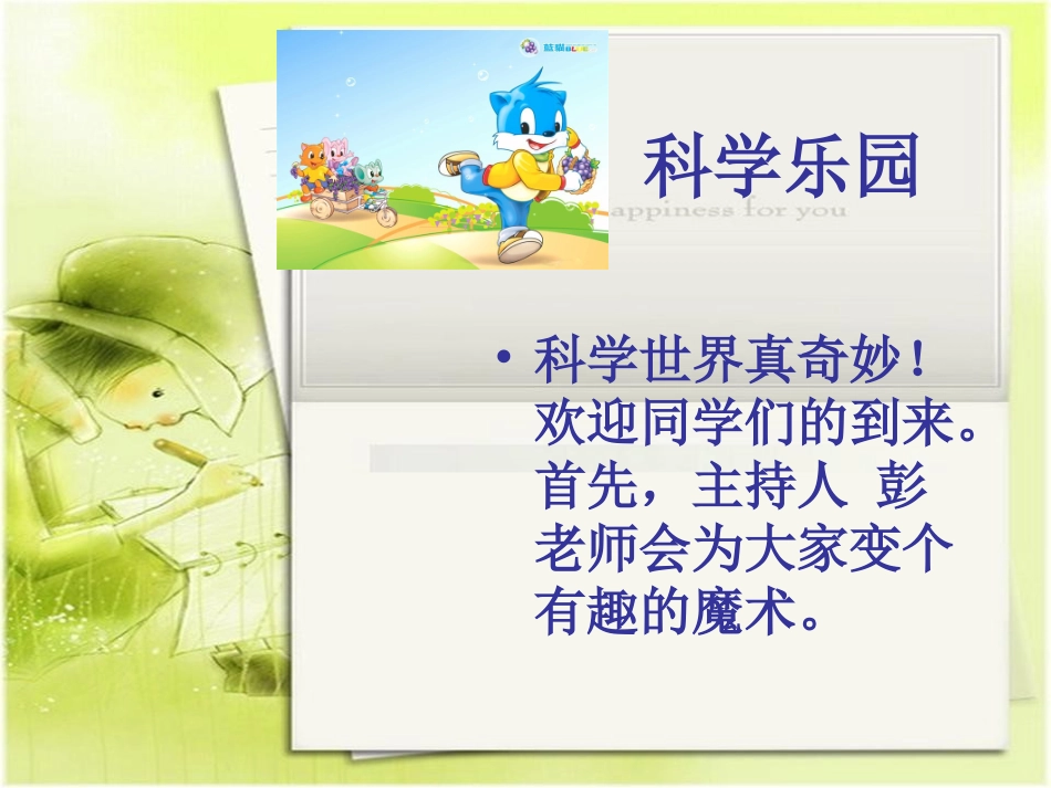 小学二年级语文—第八单元口语交际课之《身边的科学》_第2页