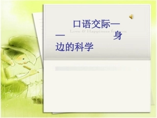 小学二年级语文—第八单元口语交际课之《身边的科学》