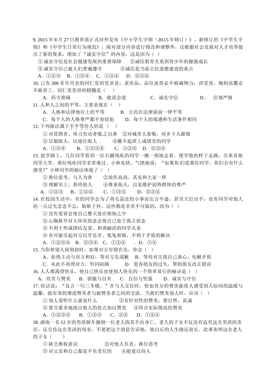 佛山市顺德区2016年初二政治12月月考试题及答案_第2页