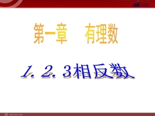 相反数.2有理数-相反数-课件(人教新课标七年级上)