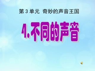 4不同的声音