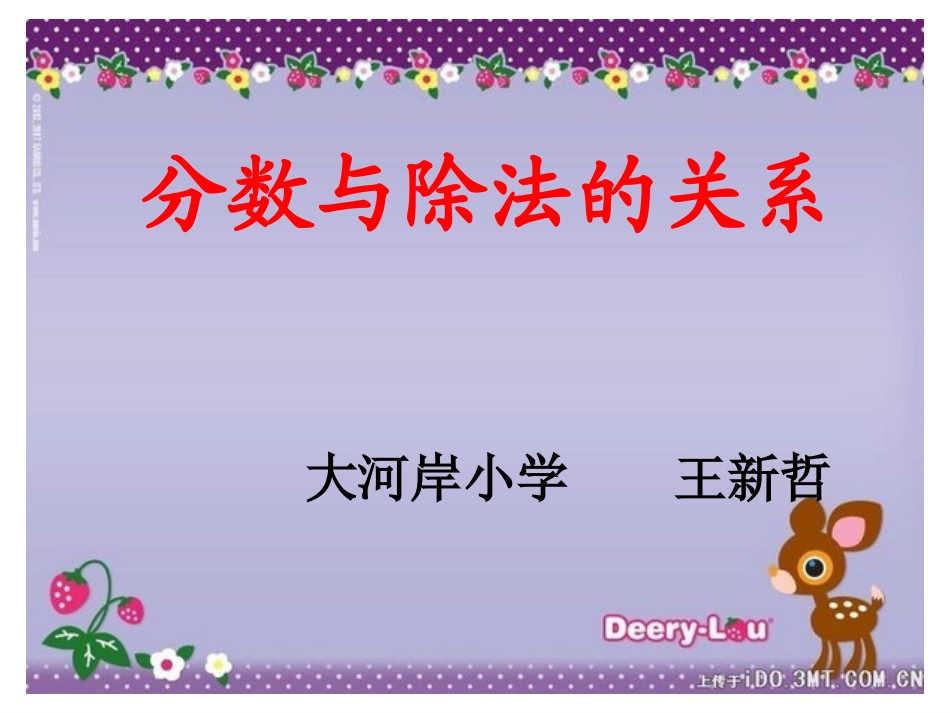 1第二教时课件、分数与除法_第1页
