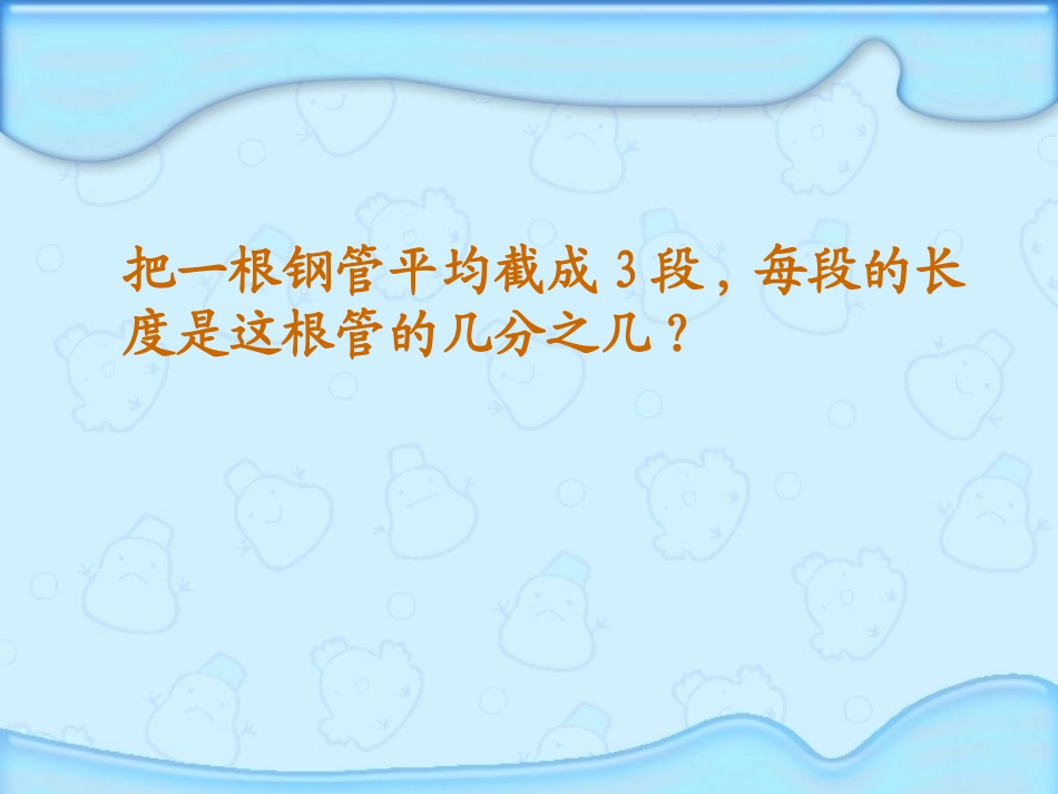 1第二教时课件、分数与除法_第3页