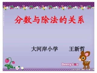 1第二教时课件、分数与除法