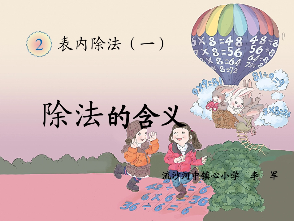 小学数学人教2011课标版二年级除法的意义和读写法_第1页