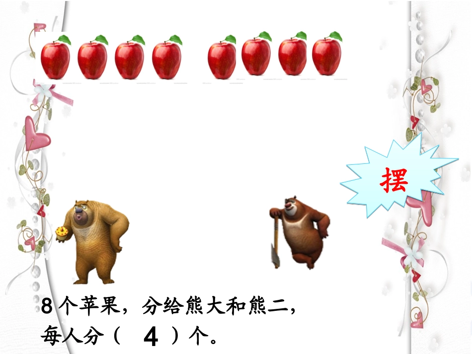 小学数学人教2011课标版二年级除法的意义和读写法_第3页