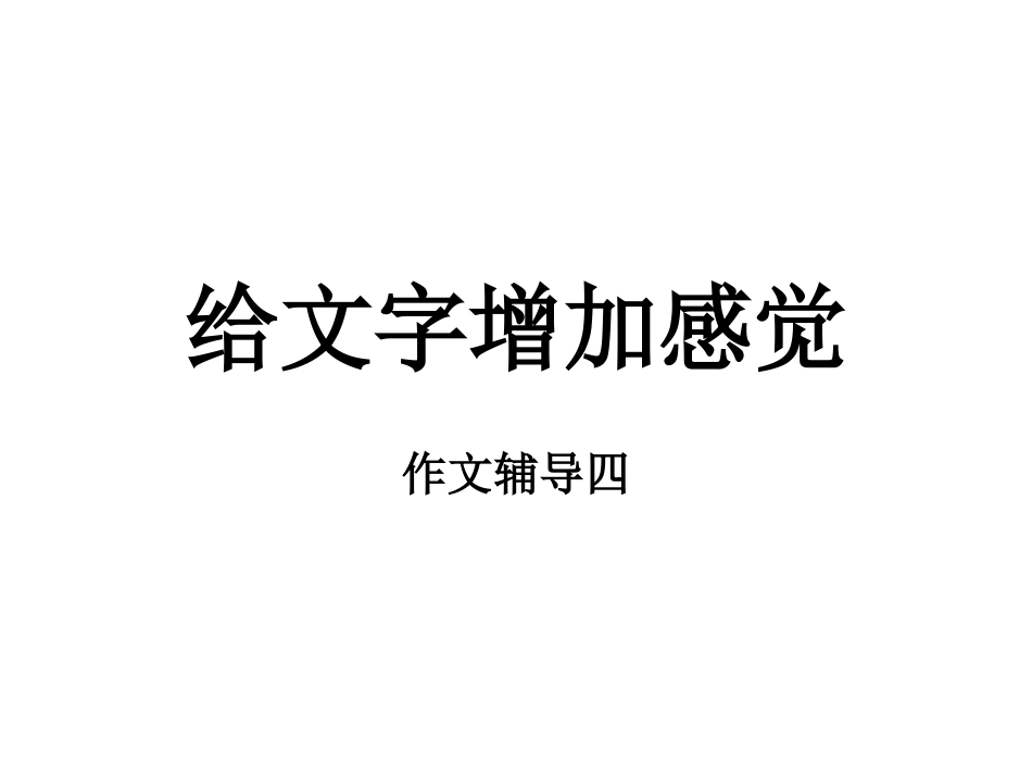 4、给文字增加感觉_第1页
