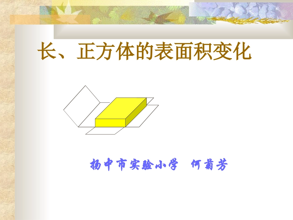 长正方体的表面积变化_第1页
