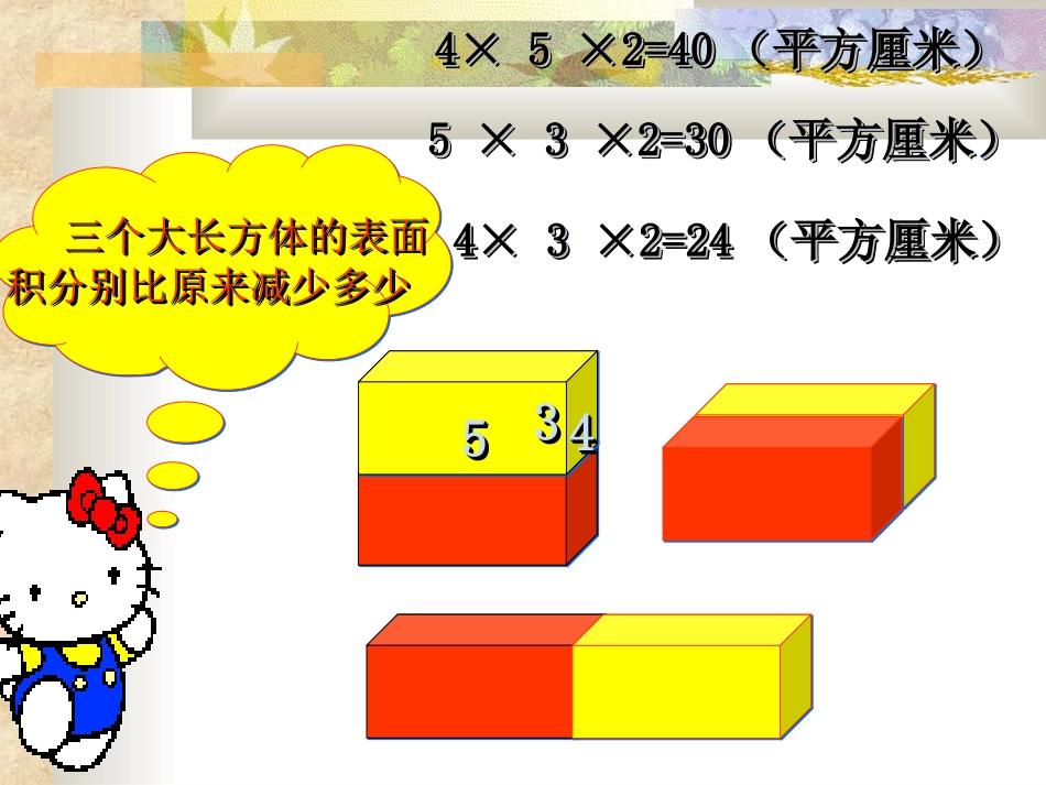 长正方体的表面积变化_第3页