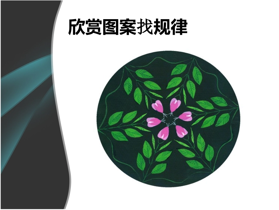 《美丽的纹样》课件_第2页