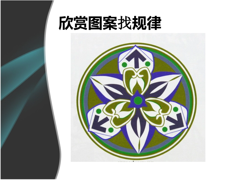 《美丽的纹样》课件_第3页