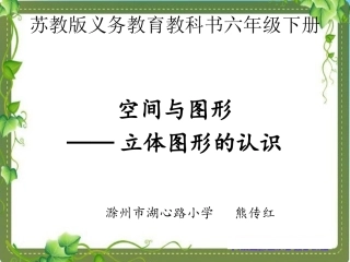 5、立体图形的认识