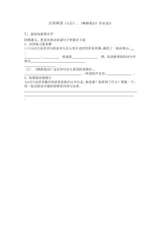 (杨金梅)古诗两首《山行》、《枫桥夜泊》作业设计