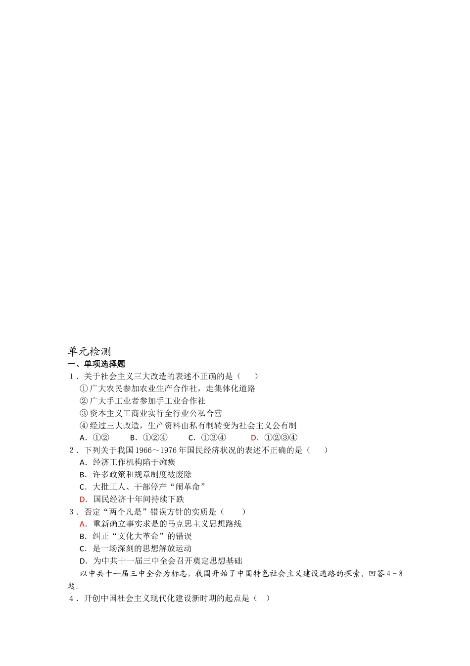 〖高一★历史〗中国特色社会主义建设的道路单元测试_第1页