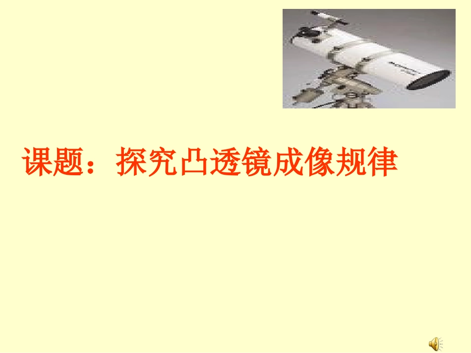 6.探究凸透镜成像规律_第1页