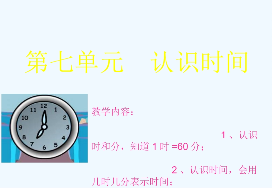 小学数学人教2011课标版二年级认识时间--分钟_第1页