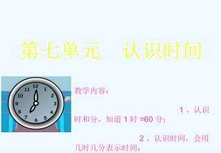 小学数学人教2011课标版二年级认识时间--分钟
