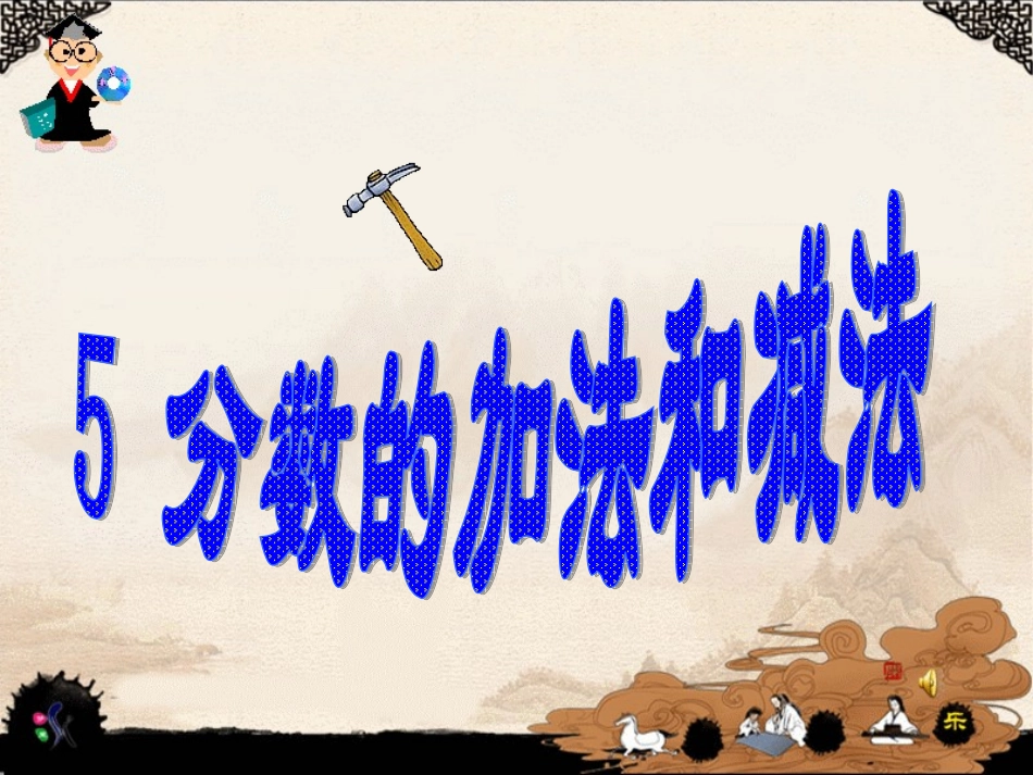 5-分数的加法和减法_第2页