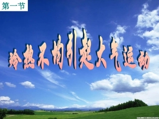 2.1-冷热不均引起大气运动-ppt课件10--高中地理-新人教版-必修1