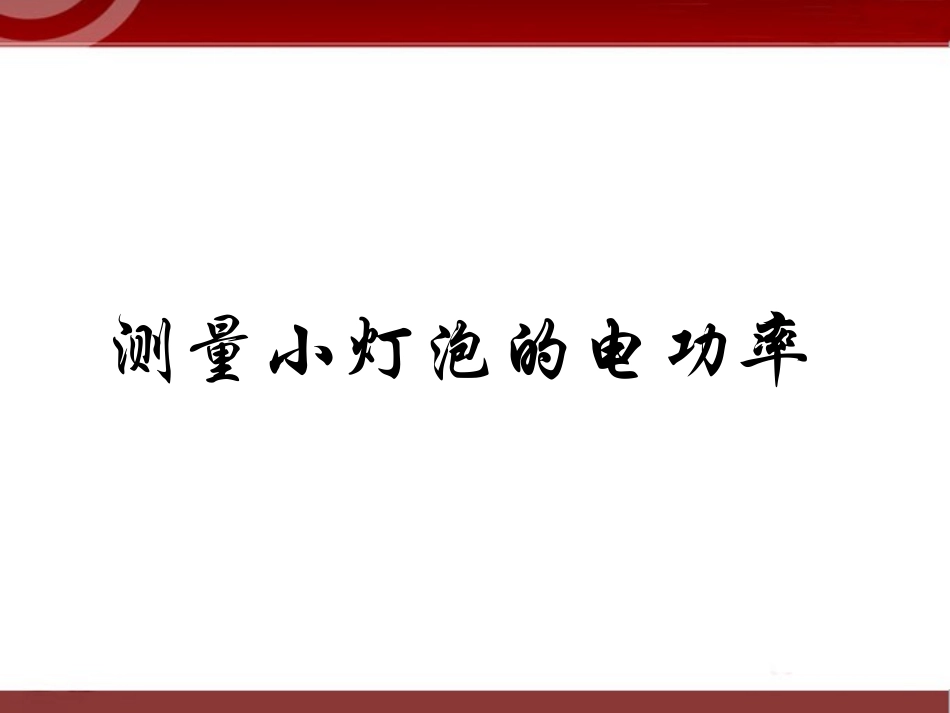 183《测定小电灯的电功率》课件4_第1页