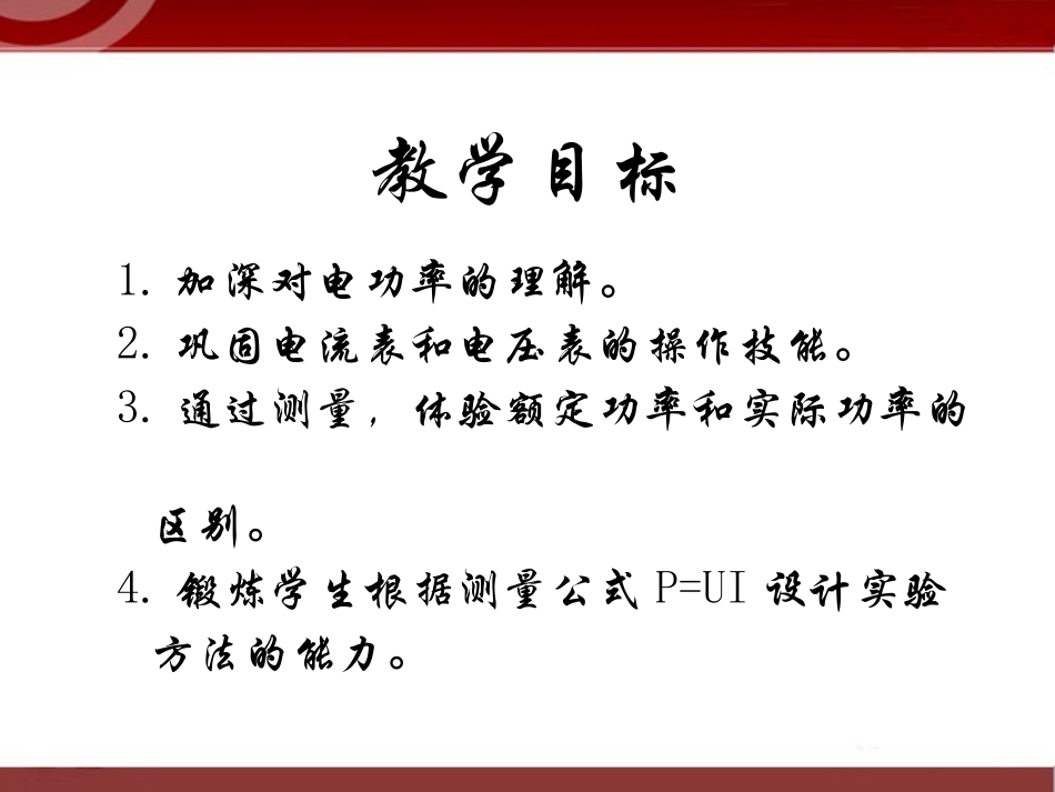 183《测定小电灯的电功率》课件4_第2页