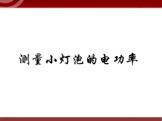 183《测定小电灯的电功率》课件4