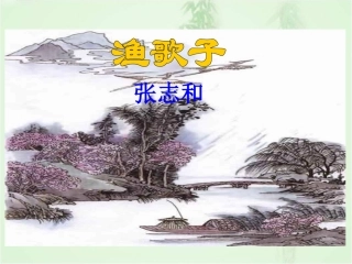 10.1渔歌子-(2)