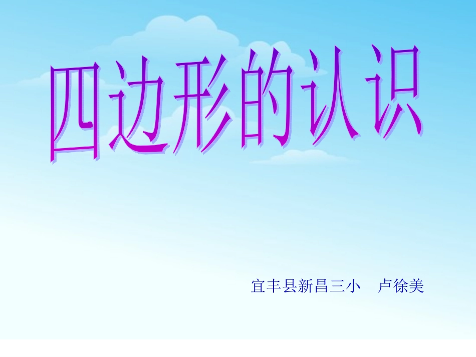小学数学人教2011课标版三年级人教版小学数学三年级上册《四边形的认识》_第1页