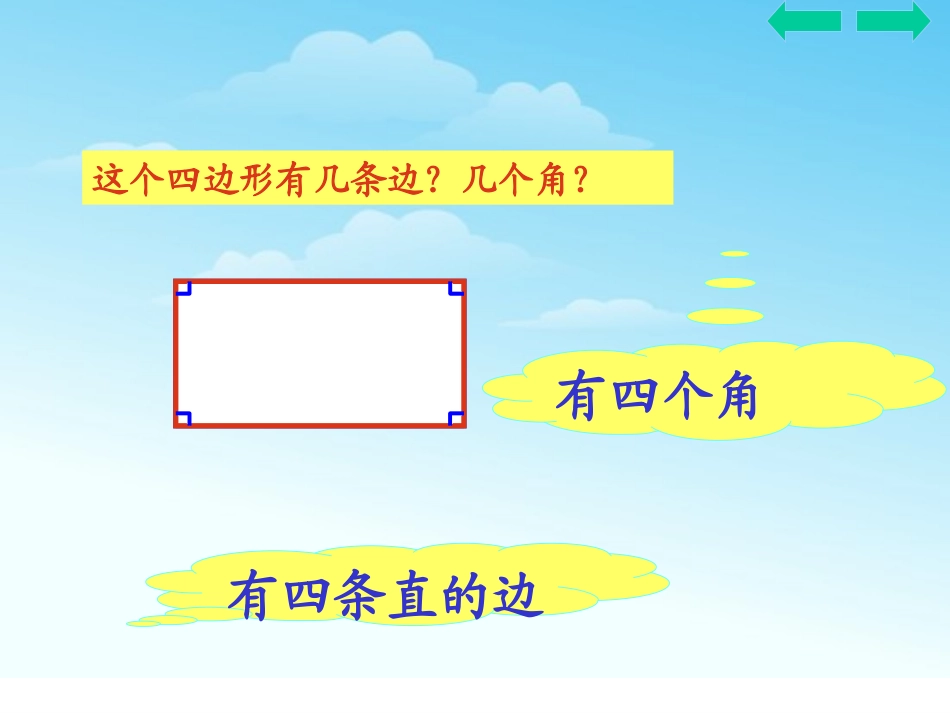 小学数学人教2011课标版三年级人教版小学数学三年级上册《四边形的认识》_第3页