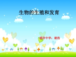 生物的生殖和发育1