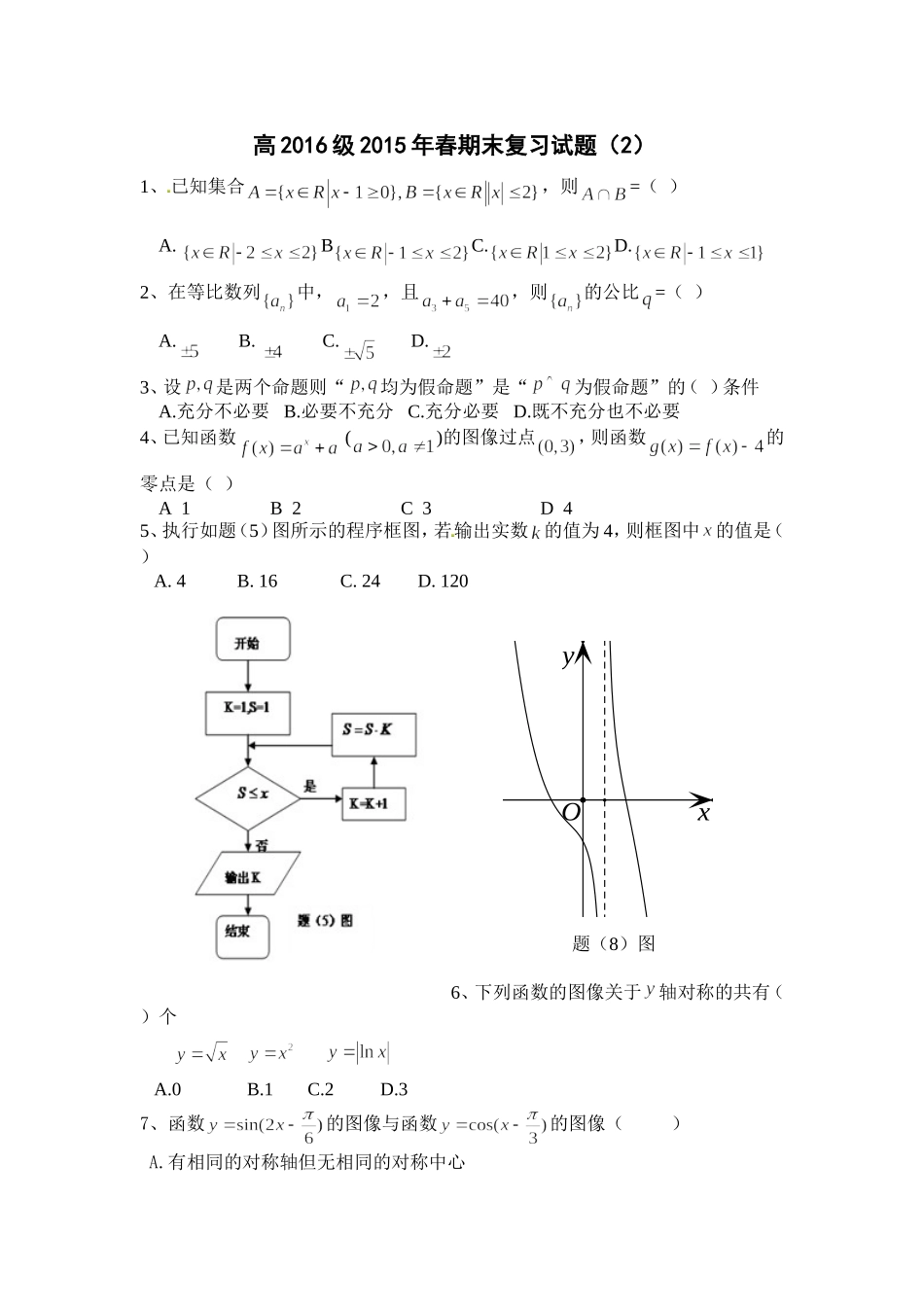 高2016级2015年春期末复习试题(2)_第1页