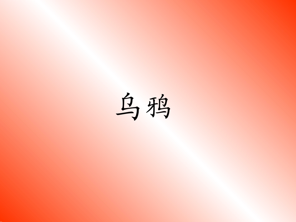 小学语文一年级课件-狐狸和乌鸦_第3页