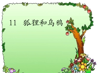 小学语文一年级课件-狐狸和乌鸦
