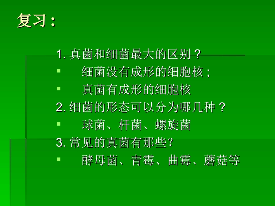 细菌和真菌对自然界的作用_第1页