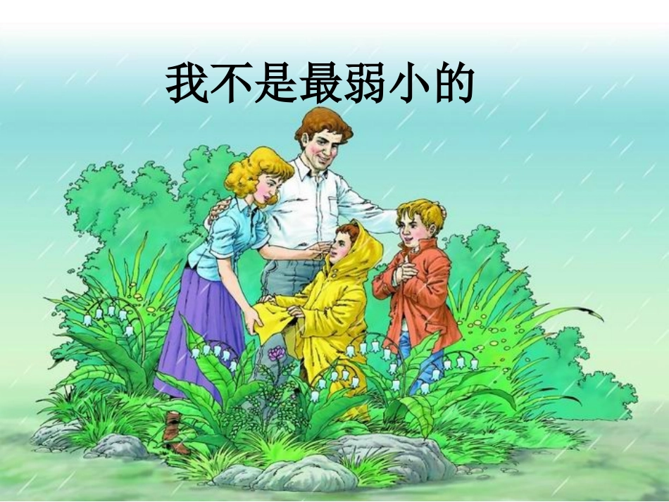 我不是最弱小的_第1页