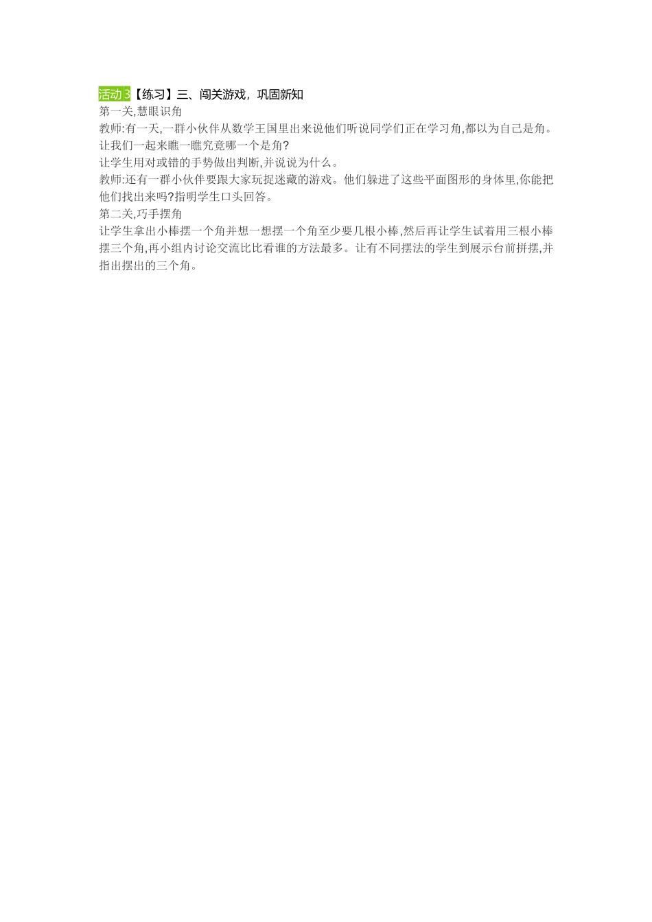 小学数学人教2011课标版二年级活动3、闯关游戏-巩固新知_第1页