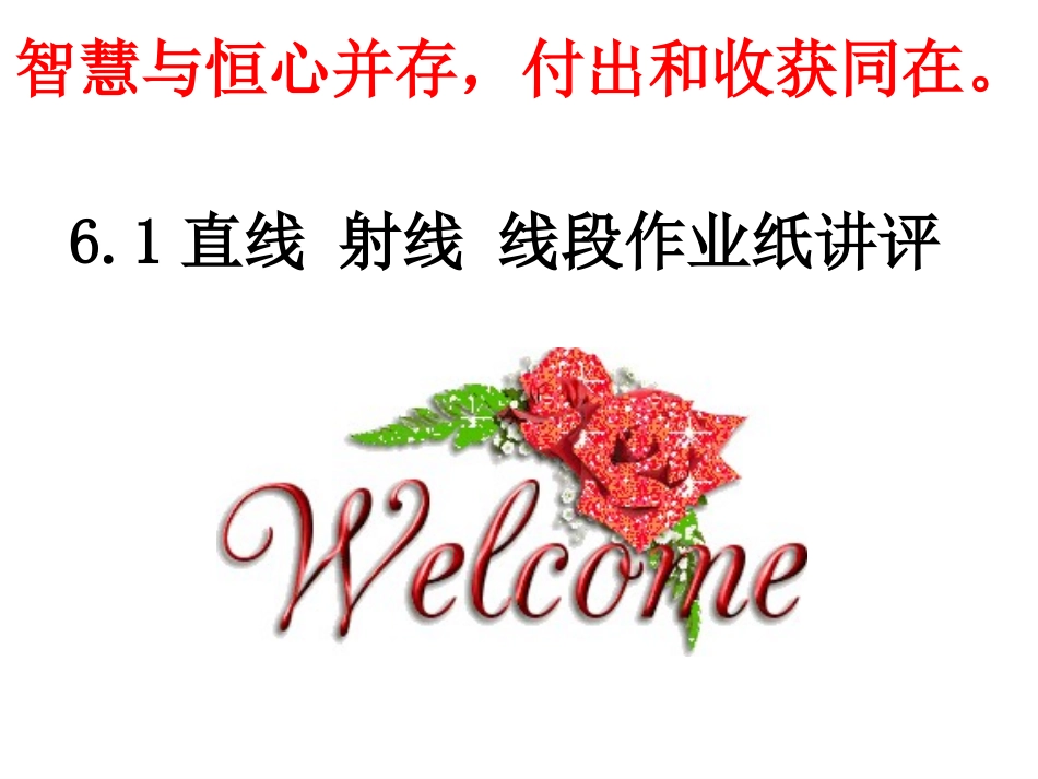 6.1线段、射线、直线-(2)_第1页