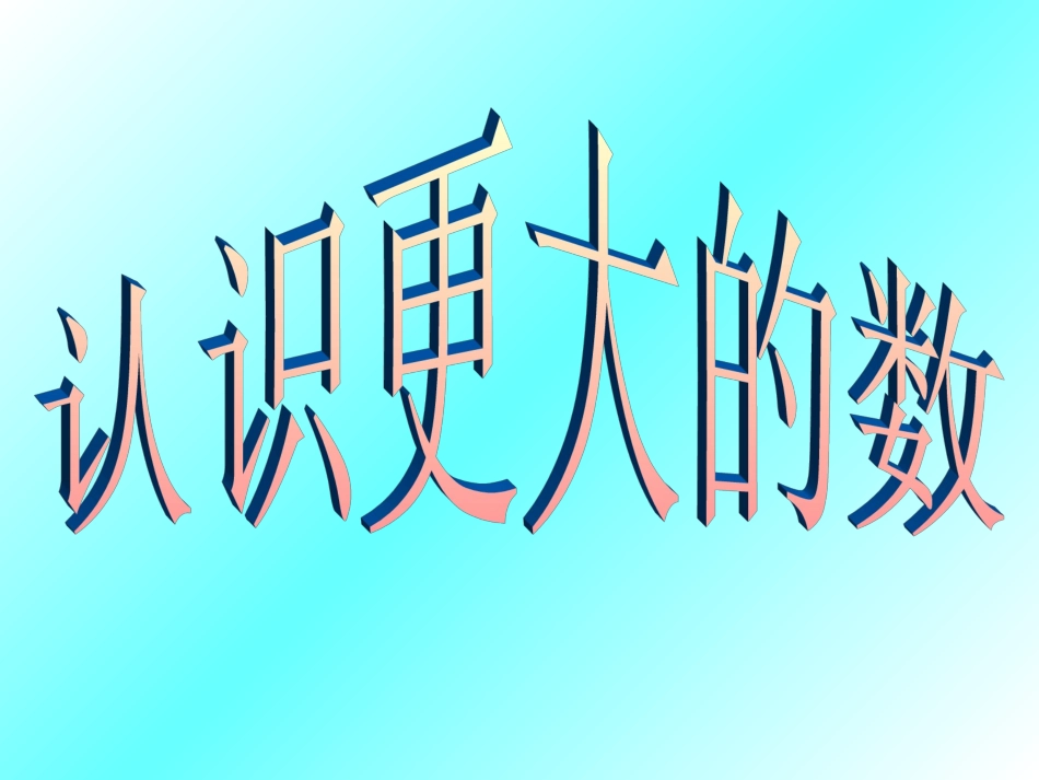 认识更大的数 (2)_第1页