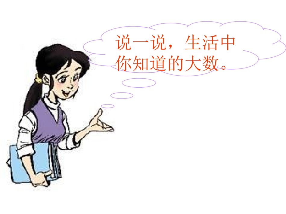 认识更大的数 (2)_第2页