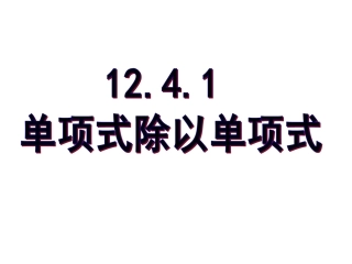 1241单项式除以单项式