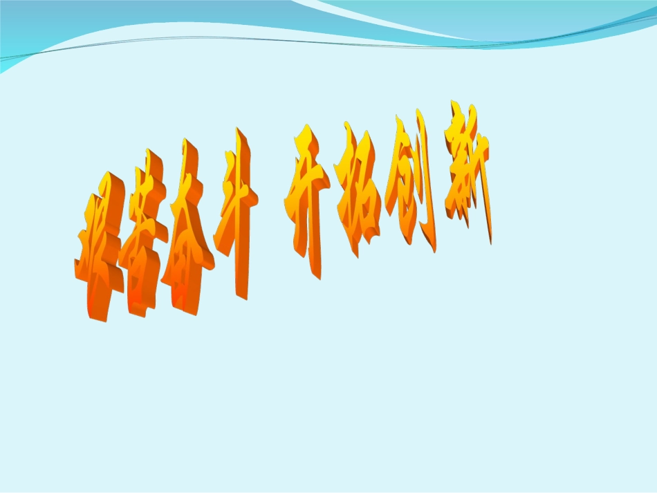 [中学联盟]甘肃省永靖县刘家峡中学九年级政治复习课件：艰苦奋斗开拓创新_第2页