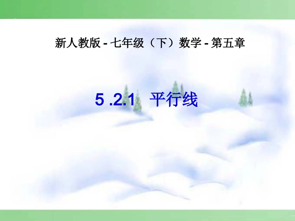 5.2.1-平行线--_第1页