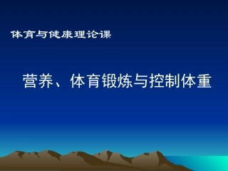 5.营养、体育锻炼与控制体重
